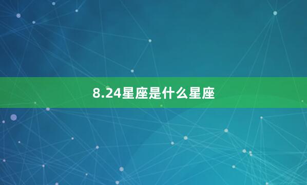 8.24星座是什么星座